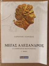 Μέγας Αλέξανδρος τόμος Γ