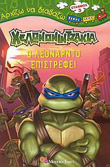 Χελωνονιντζάκια: Ο Λεονάρντο επιστρέφει