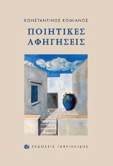 Ποιητικές αφηγήσεις