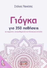 Γιόγκα για 350 παθήσεις: Σε σωματικό, συναισθηματικό και διανοητικό επίπεδο