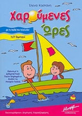 ΧΑΡΟΥΜΕΝΕΣ ΩΡΕΣ ΓΙΑ ΤΑ ΠΑΙΔΙΑ ΠΟΥ ΤΕΛΕΙΩΣΑΝ ΤΗ Β΄ ΔΗΜΟΤΙΚΟΥ