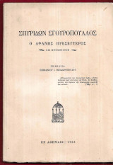 Σπυρίδων Σγουρόπουλος ο Αφανής Πρεσβύτερος. Εις Μνημόσυνον