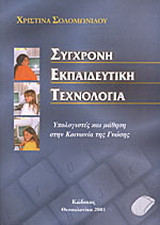 Σύγχρονη εκπαιδευτική τεχνολογία: Υπολογιστές και μάθηση στην κοινωνία της γνώσης