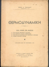 Θερμοδυναμική