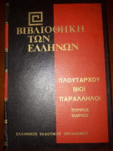 Πλούταρχου βίοι παράλληλοι Πύρρος Μάριος