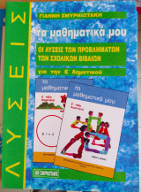 Τα μαθηματικα μου-οι λυσεις των προβληματων των σχολικων βιβλιων για την ε δημοτικου