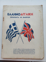 Ελληνοαγγλική εποποιία 60 ημερών