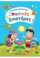Τα παιδιά μαθαίνουν φυσικές επιστήμες