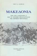 Μακεδονία. Από τον Αλέξανδρο Α’ έως το χρονικό προαναγγελίας της εθνικής μειοδοσίας