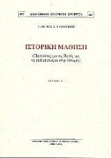 Ιστορική μάθηση Β΄: Προτάσεις για τις πηγές και τη μεθοδολογία στην ιστορία