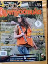 Κυνήγι με κυνηγόσκυλα, τεύχος 10, Μάιος-Ιούνιος 2009