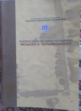 Τιμητικός τόμος στη μνήμη του καθηγητή θεοδόση κ. παπαθεοδοσίου