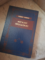 Μεγάλες προσδοκίες