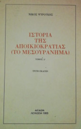 Ιστορια της αποικιοκρατιας τομος Δ (Το μεσουρανημα)