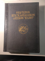 Εγκυκλοπαιδικόν Λεξικόν Ηλίου, Τόμος Ε' / 5