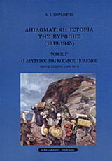 Ο δεύτερος παγκόσμιος πόλεμος: Μέρος πρώτο 1939-1941: Από της γερμανικής εισβολής εις την Πολωνίαν μέχρι και του Ελληνο-Ιταλικού πολέμου