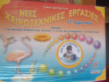 Νεες χειροτεχνικες εργασιες στ δημοτικου