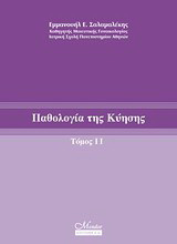 Παθολογία της κύησης
