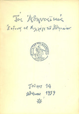Τα Αθηναϊκά, τεύχος 14, Χριστούγεννα 1959