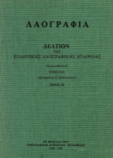 Λαογραφία. Δελτίον της Ελληνικής λαογραφικής Εταιρείας. Τόμος ΙΒ' (12) (1938-1948)