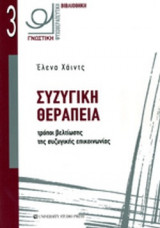ΣΥΖΥΓΙΚΗ ΘΕΡΑΠΕΙΑ