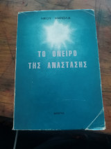 Το Όνειρο της Ανάστασης