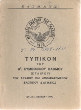 Τυπικόν του Β' Συμβολικού Βαθμού (Ετέρου) του Αρχαίου και Αποδεδεγμένου Σκωτικού Δόγματος