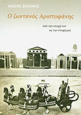 Ο ΖΩΝΤΑΝΟΣ ΑΡΙΣΤΟΦΑΝΗΣ