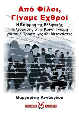 Από φίλοι, γίναμε εχθροί: Η επιρροή της ελληνικής τηλεόρασης στην κοινή γνώμη για τους πρόσφυγες και μετανάστες