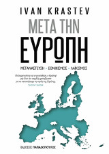 Μετά την Ευρώπη