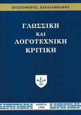 Γλωσσική και λογοτεχνική κριτική
