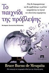 Το παιχνίδι της πρόβλεψης