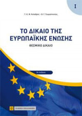 Το Δίκαιο της Ευρωπαϊκής Ένωσης