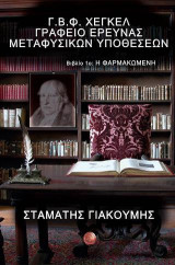 Γ.Β.Φ. Χέγκελ Γραφείο έρευνας μεταφυσικών υποθέσεων: Βιβλίο 1ο: Η φαρμακωμένη του Σταμάτη Γιακουμή