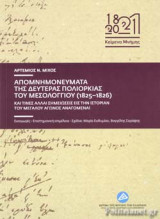 ΑΠΟΜΝΗΜΟΝΕΥΜΑΤΑ ΤΗΣ ΔΕΥΤΕΡΑΣ ΠΟΛΙΟΡΚΙΑΣ ΤΟΥ ΜΕΣΟΛΟΓΓΙΟΥ (1825-1826)