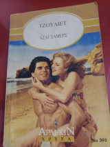 Τζουλιετ