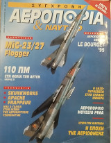 Σύγχρονη Αεροπορία και Ναυτικό Τεύχος 19 Ιούλιος- Αύγουστος 1995