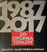 30 Χρόνια "Πράξη": Θέατρο Οδού Κεφαλληνίας 1987-2017