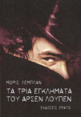 Τα τρία εγκλήματα του Αρσέν Λουπέν