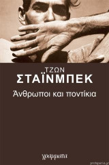 Ανθρωποι και ποντίκια