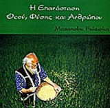 Η ΕΠΑΝΑΣΤΑΣΗ ΘΕΟΥ, ΦΥΣΗΣ ΚΑΙ ΑΝΘΡΩΠΟΥ