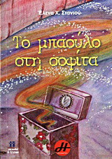 Το μπαούλο στη σοφίτα