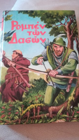 Ο Ρομπεν των δασών