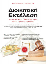 Διοικητική Εκτέλεση: Κατασχέσεις – Πλειστηριασμοί – Μέσα άμυνας οφειλέτη