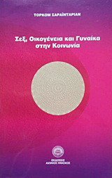 Σεξ οικογένεια και γυναίκα στην κοινωνία