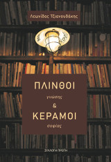 Πλίνθοι γνώσης και κέραμοι σοφίας: Συλλογή πρώτη