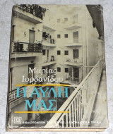 Η αυλή μας Μαρία Ιορδανίδου 1983