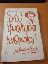 Ένας εξωφλημενος άνθρωπος