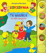 ΤΑ ΠΑΠΑΚΙΑ ΚΑΙ ΑΛΛΑ ΤΡΑΓΟΥΔΙΑ