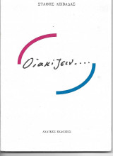 Οιακίζειν….